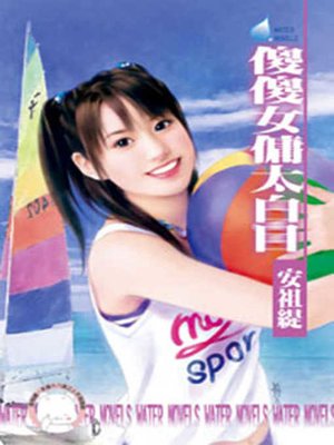 cover image of 電小二